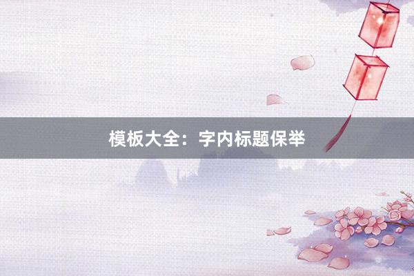 模板大全:字内标题保举